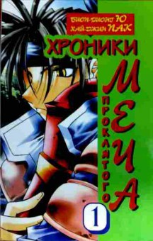 Комикс Манхва Пак Х. Хроники проклятого меча 1, 11-11759, Баград.рф